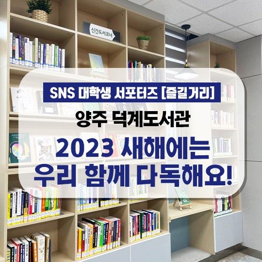 <양주 덕계도서관> 2023 새해에는 우리 함께 다독해요