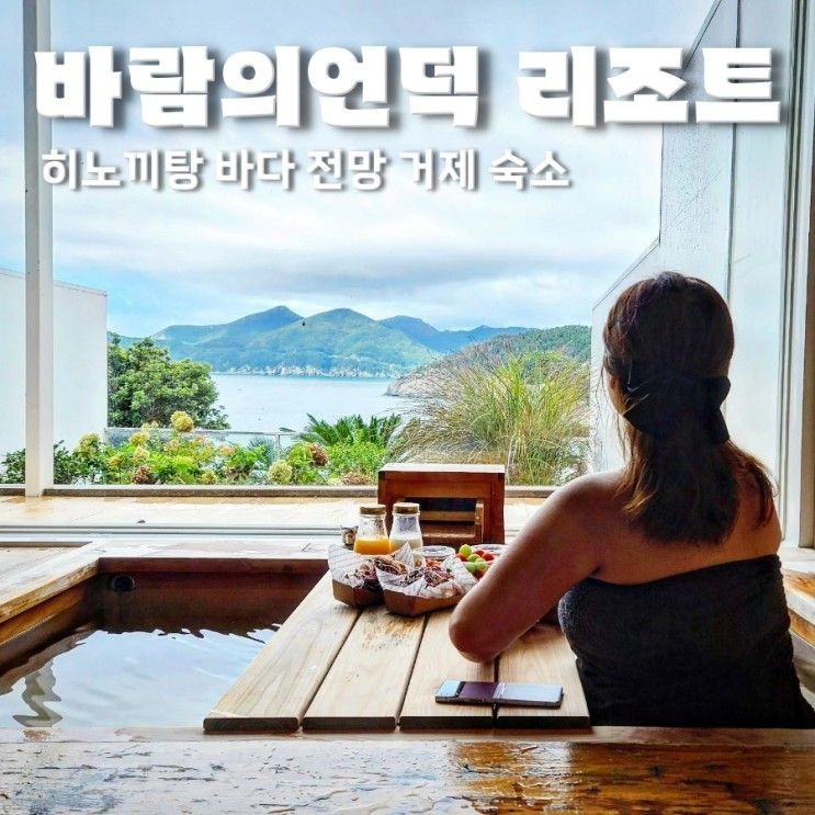 거제호텔 거제도 히노끼펜션 바람의언덕 리조트