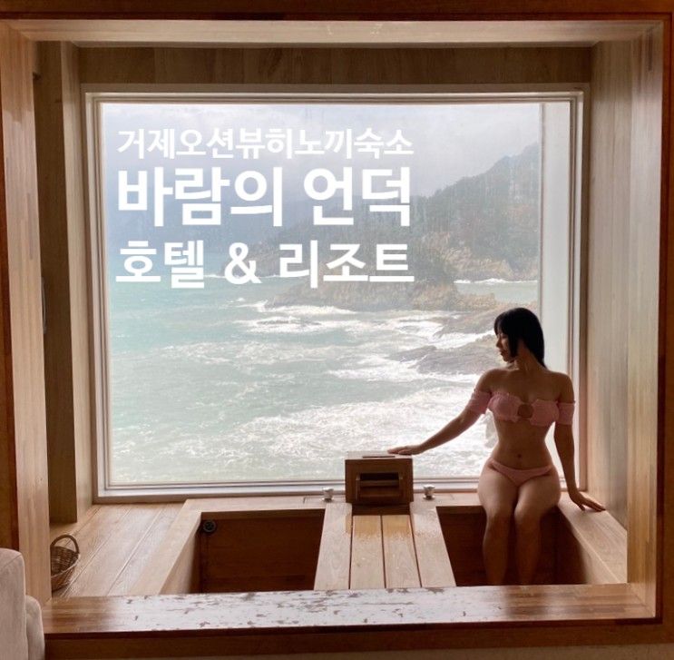 거제도 숙소추천 바람의언덕 리조트 오션뷰 히노끼탕 + 바베큐...