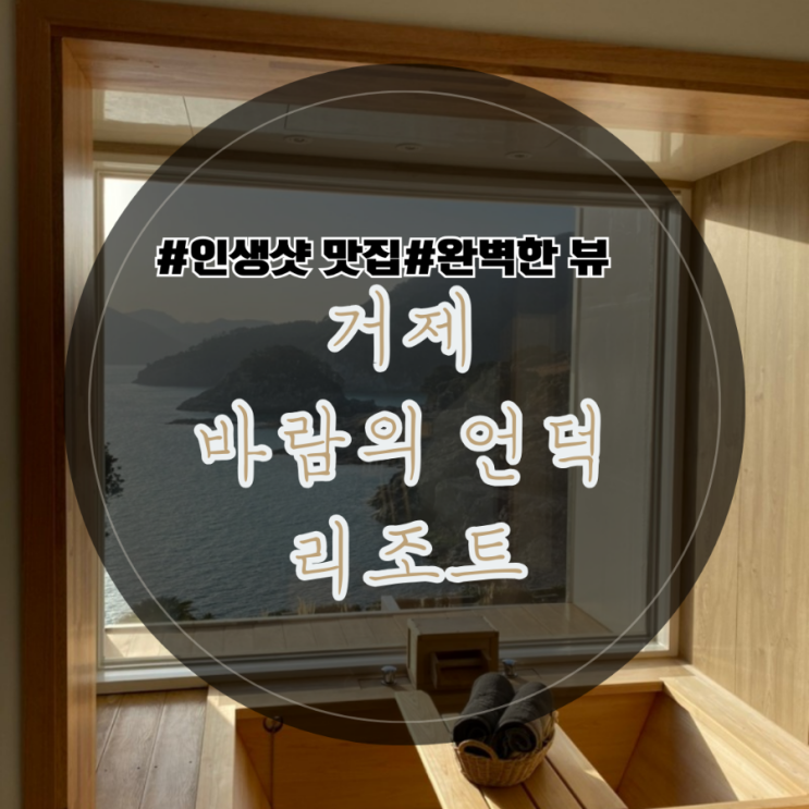 [여행] 거제 바람의 언덕 리조트