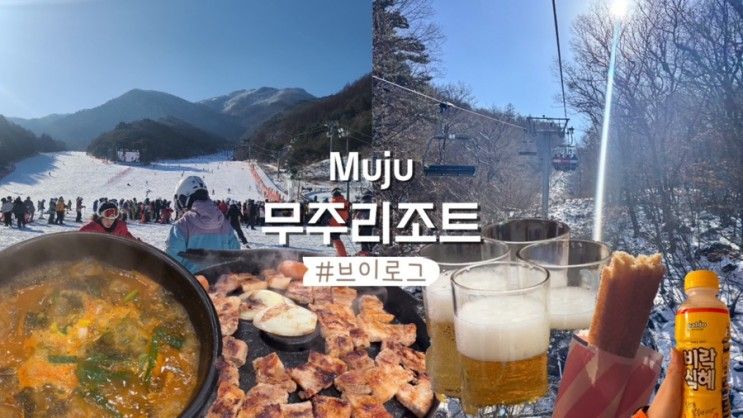 무주리조트 숙소,맛집 | 바람의언덕 구천동휴게소 양평해장국