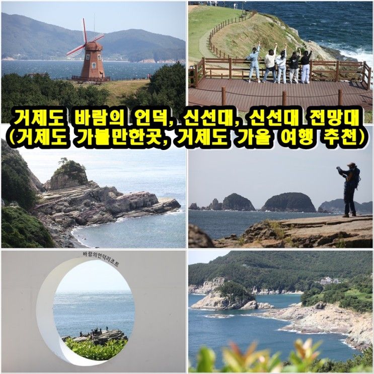 거제도 바람의 언덕, 신선대, 바람의 언덕 리조트, 신선대...