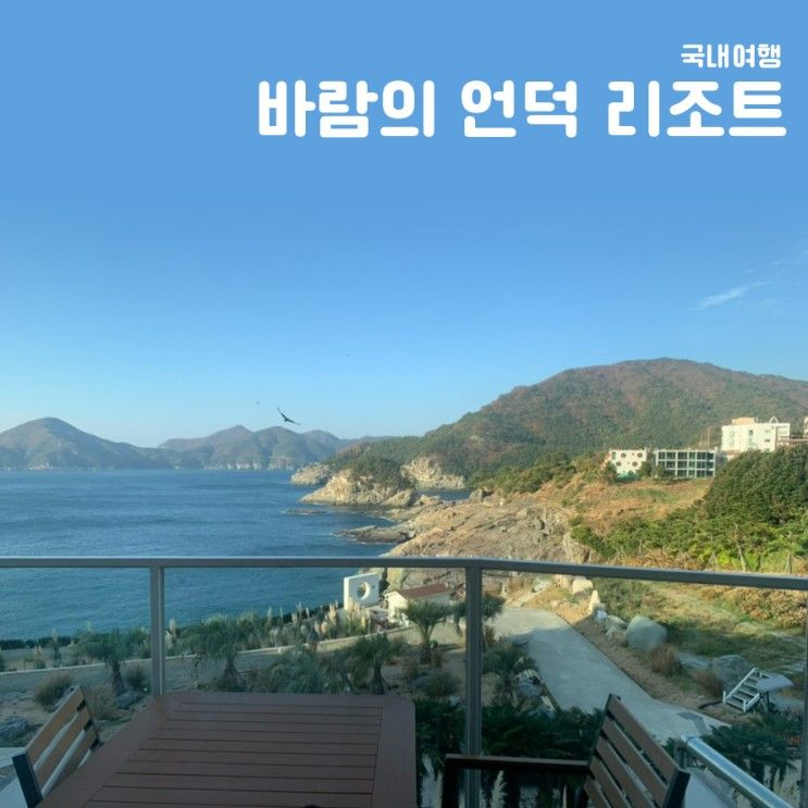 [바람의 언덕 리조트] 거제도 리조트 바람의 언덕 근처 숙소