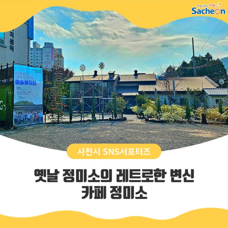 옛날 정미소의 레트로한 변신, 카페 정미소