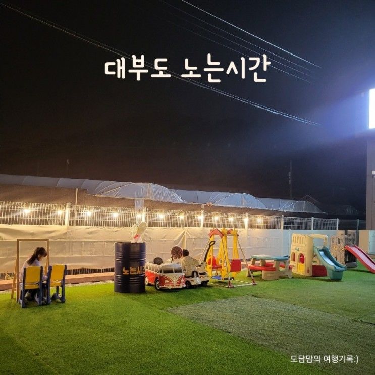 안산 노는시간 대부도 단독 키즈카페- 바베큐, 불멍 하며 아이와...