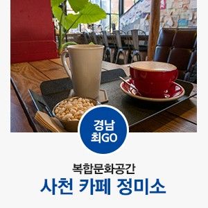 [경상남도 사천 / 사천 가볼만한곳] 복합문화공간 카페 정미소