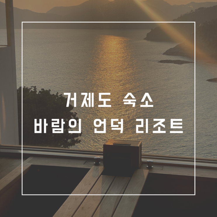 거제도 분위기숙소 바람의 언덕 리조트 자쿠지가 예술