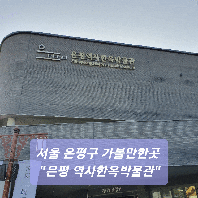 서울 은평구 가볼만한곳 은평역사한옥박물관 (관람및 주차정보)
