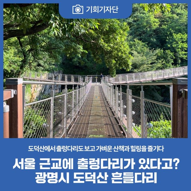 [기회기자단] 서울 근교에 출렁다리가 있다고? 광명시 도덕산...