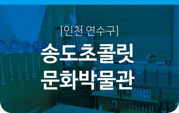 [인천 연수구]송도초콜릿문화박물관 아이와 가 볼 만한 곳