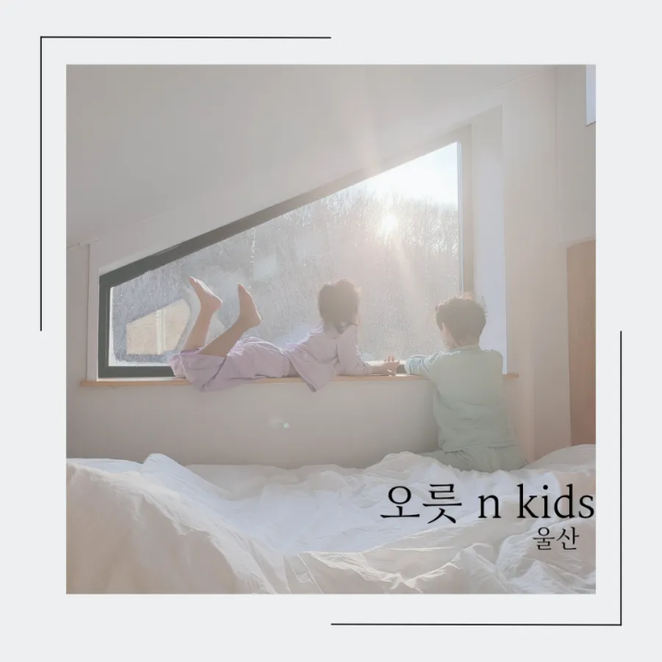 울산 키즈 풀빌라 계곡물놀이 가능한 오릇앤키즈