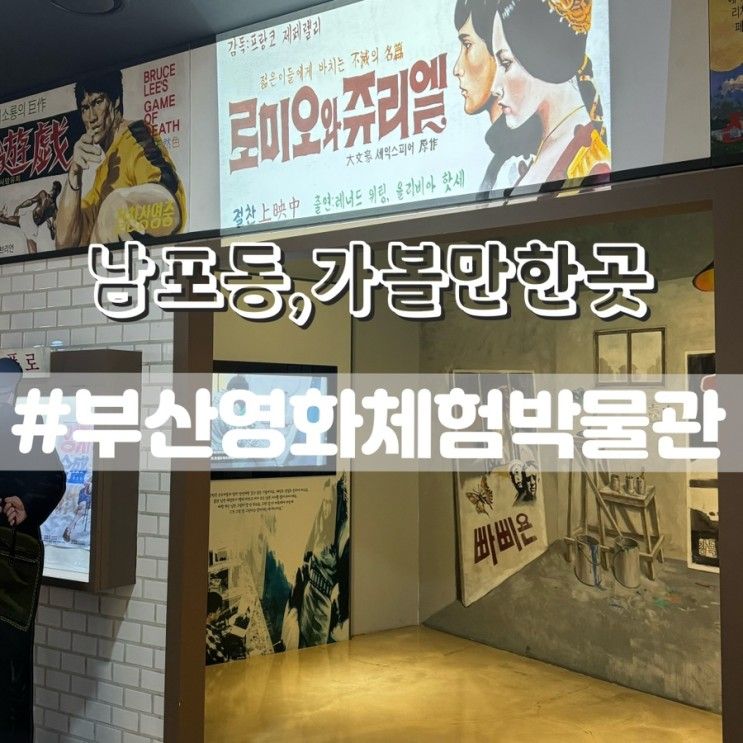 부산 영화체험박물관 남포동 실내데이트 가볼만한곳 추천