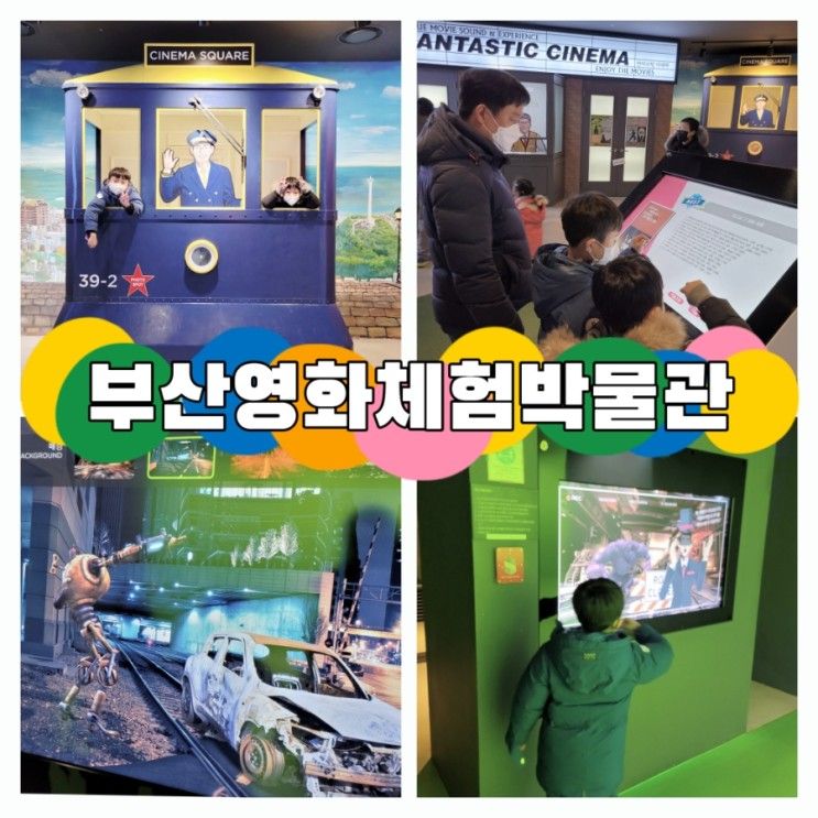 아이와 뭐하지 부산 가볼만한 곳 부산영화체험박물관 재밌다 (2)