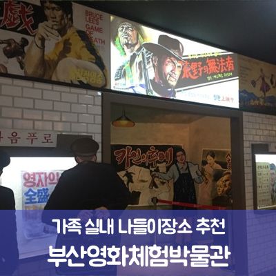 가족 실내 나들이장소 추천 : 부산영화체험박물관