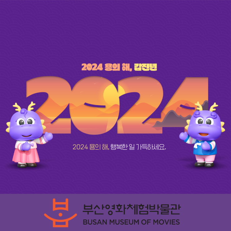 부산영화체험박물관, 2024년 새해 복 많이 받으세요!