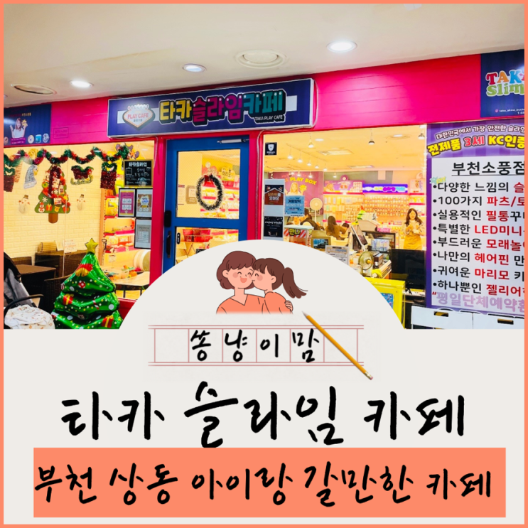 부천 아이랑 갈만한 곳 타카 슬라임 카페 부천 소풍점