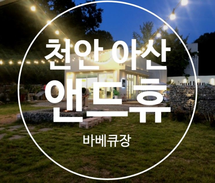 천안 아산 바베큐장 앤드휴 (andhue) 내돈내산!