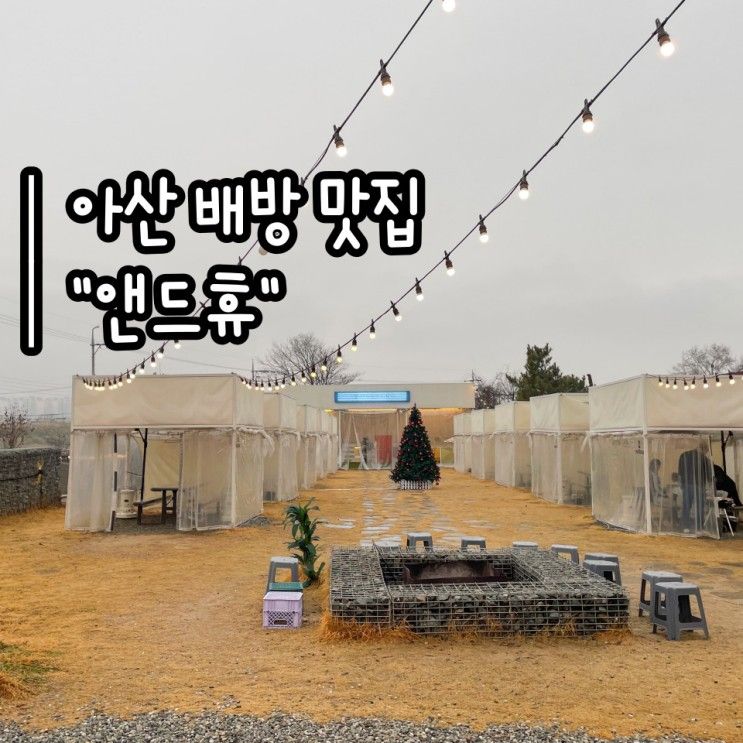 <아산 배방 맛집> "앤드휴" :: 깔끔한 야외 바베큐장에서...