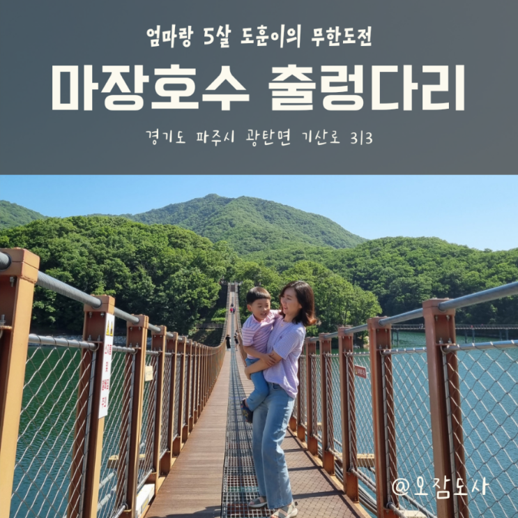 파주시] 아이랑 산책을 원한다면, 마장호수 출렁다리