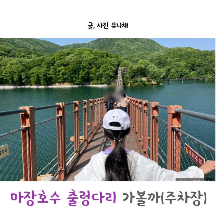 마장호수 출렁다리 산책하기 좋아 (주차장 위치와 카누 가격)