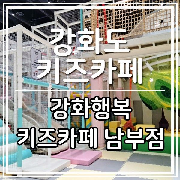 [강화 키즈카페] 강화행복 키즈카페 남부점/강화남부군립(ft....