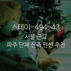 서울 근교 파주 단체 신축 펜션 추천 : 스테이-494-43