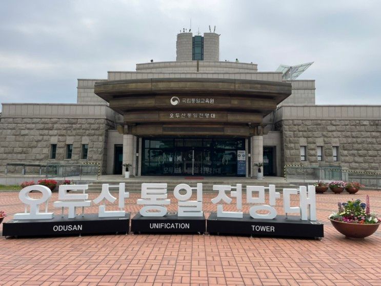 파주 드라이브 볼거리! '오두산 통일전망대'에서 바라본 북한