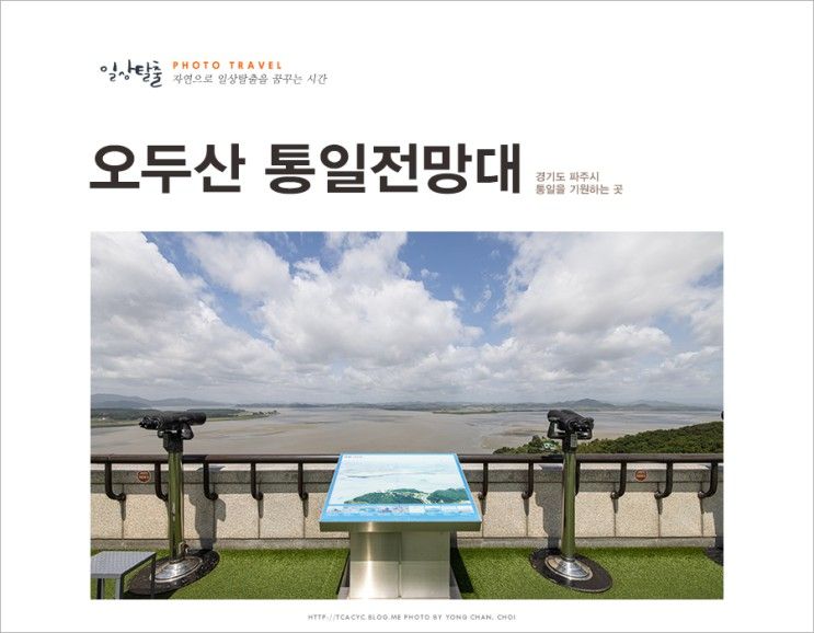 경기도 파주 아이와 실내 가볼만한곳 오두산 통일전망대