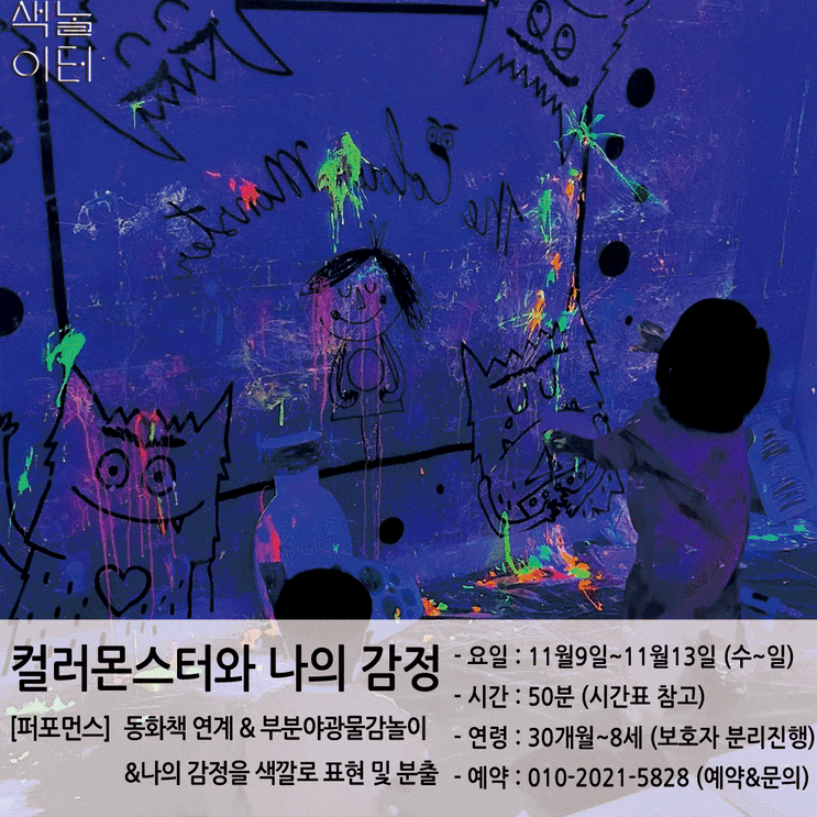 퍼포먼스CLASS색놀이터 퍼포먼스(11/9~11/13 컬러몬스터와...