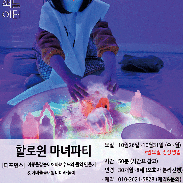 퍼포먼스CLASS색놀이터 퍼포먼스(10/26~10/31 할로윈 파티)