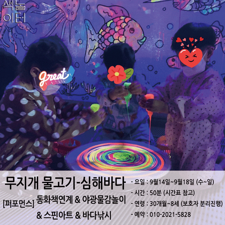 색놀이터 퍼포먼스(9/16~9/18 무지개물고기-심해바다)