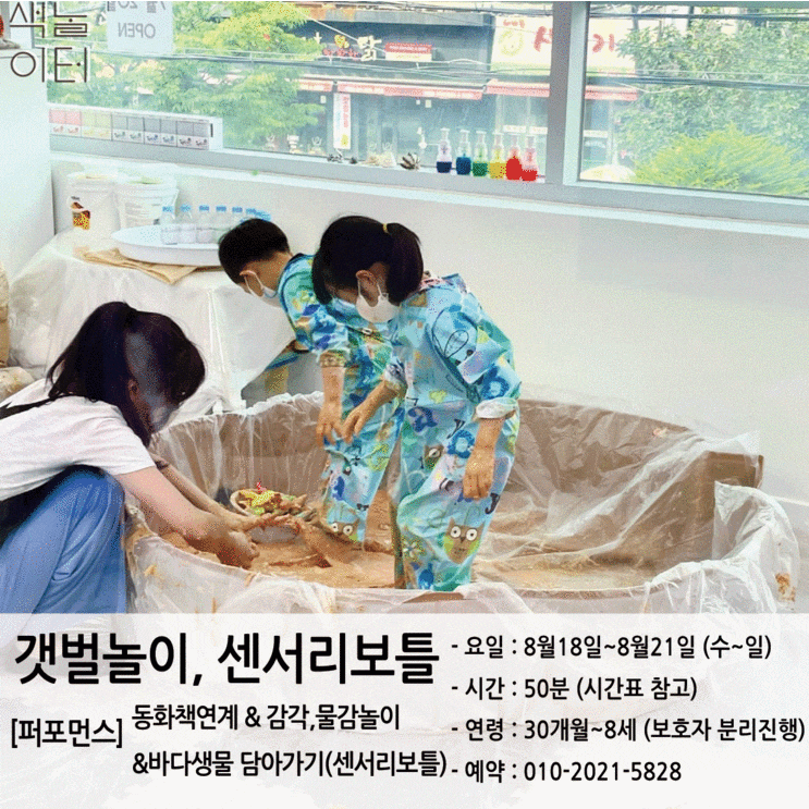 색놀이터 퍼포먼스(8/18~8/21 갯벌놀이&센서리보틀)