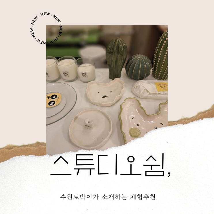 동탄도자기 동탄원데이클래스 스튜디오쉼,