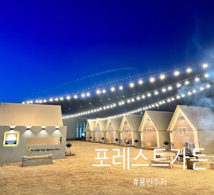 용인] 서울근교 용인수지 신상 감성 셀프바베큐장 포레스트 가든