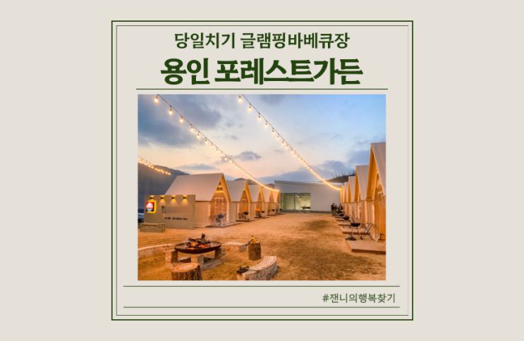 용인셀프바베큐 포레스트가든에서 아이랑 당일캠핑 즐기기