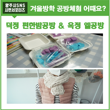 겨울방학 공방체험 어때요? - 덕정 편한밤공방 & 옥정 엘공방