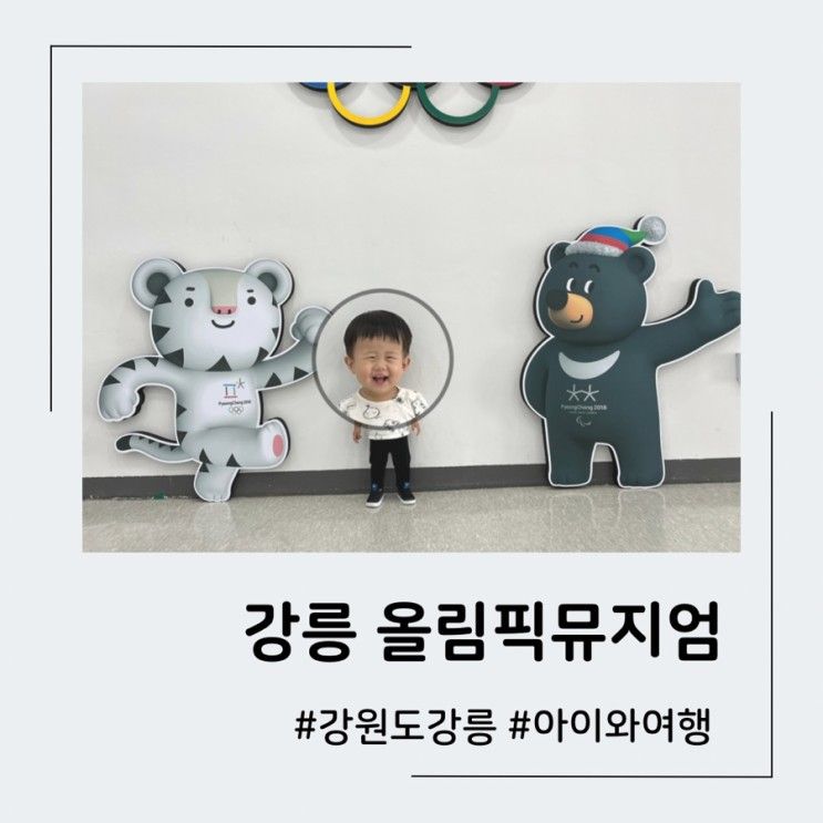 미니 스포츠를 즐길 수 있는 강릉 올림픽뮤지엄, 강릉 가볼...