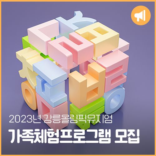 2023년 강릉올림픽뮤지엄 여름방학 가족체험프로그램 모집