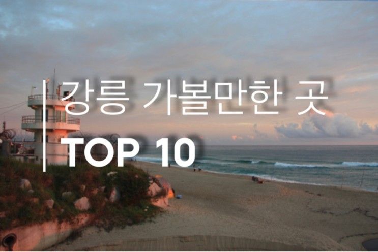 강릉 가볼만한곳(Top10)올림픽뮤지엄 치유의숲 소금강트래킹...