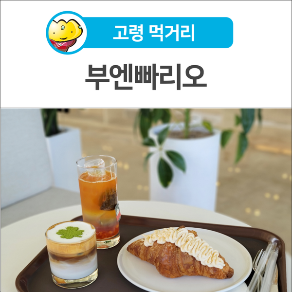 카페] 분위기 좋고 빵이 맛있었던 베이커리 카페 '부엔빠리오'