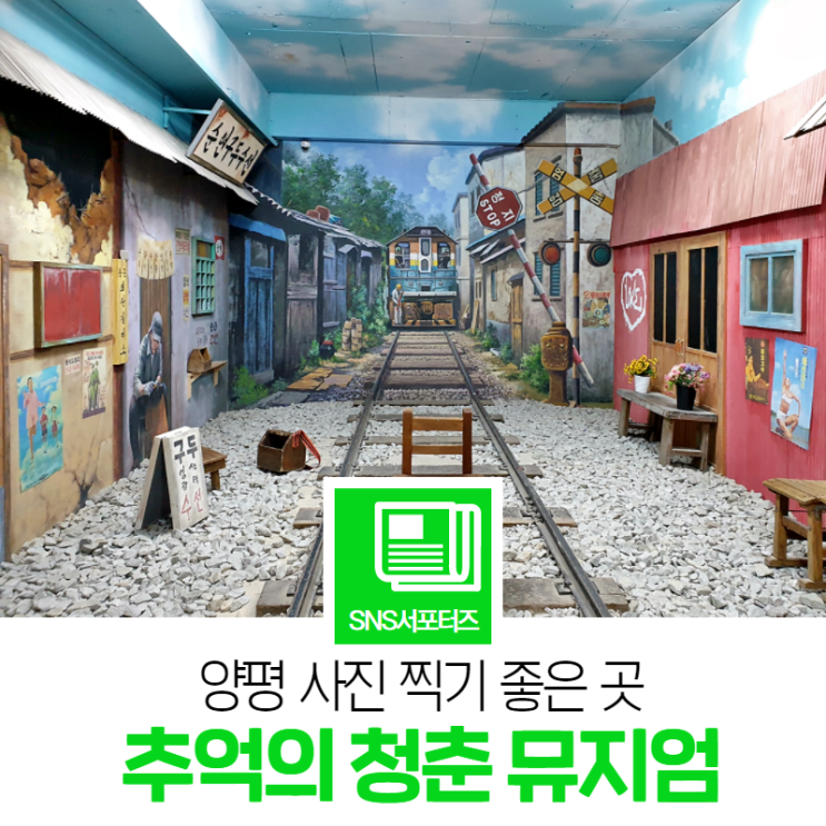 찍기 좋은 곳 ‘당신의 감성이 깨어난다.’ 추억의 청춘 뮤지엄