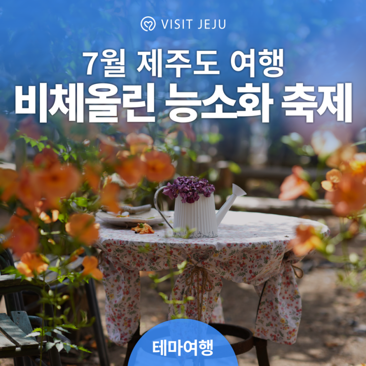 7월 제주도 가볼만한곳 [제주 비체올린 능소화 축제] 7월...