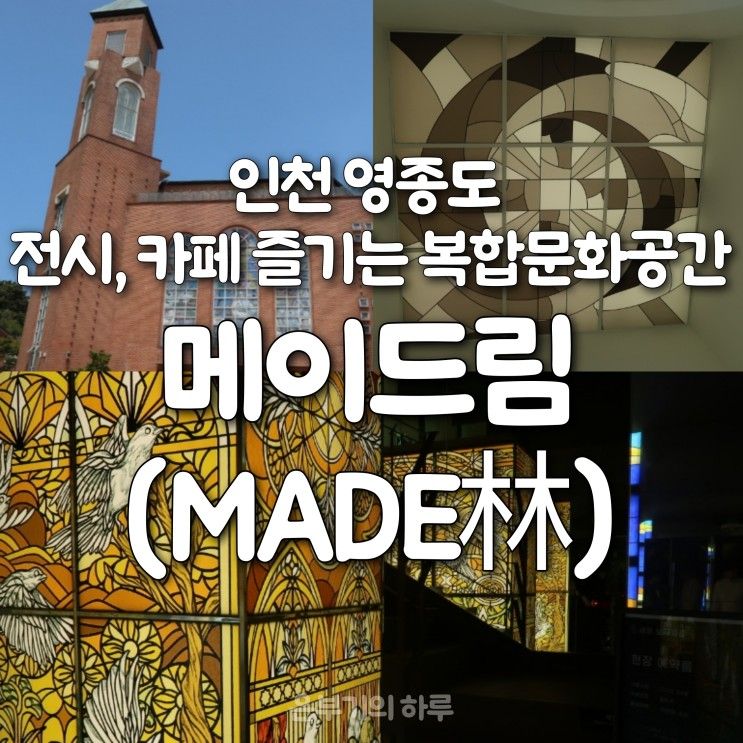 인천 영종도 핫플... 보고 공연도 즐기는 카페 메이드림(MADE林)