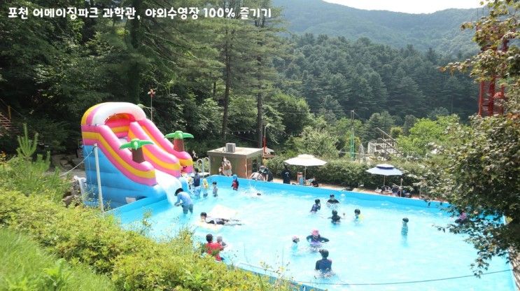 포천 어메이징파크 과학체험관, 야외수영장 100% 즐기기