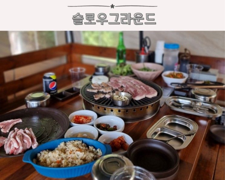 아이와 가볼만한 곳 시흥 야외바베큐 캠핑식당 슬로우그라운드