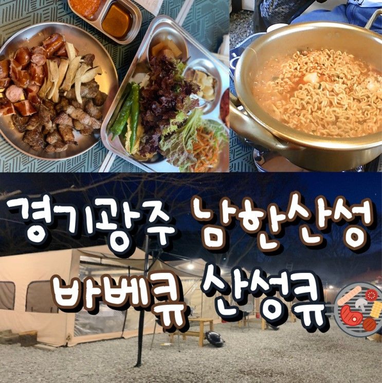 경기광주 남한산성 캠핑 바베큐 : 산성큐 [성남맛집]