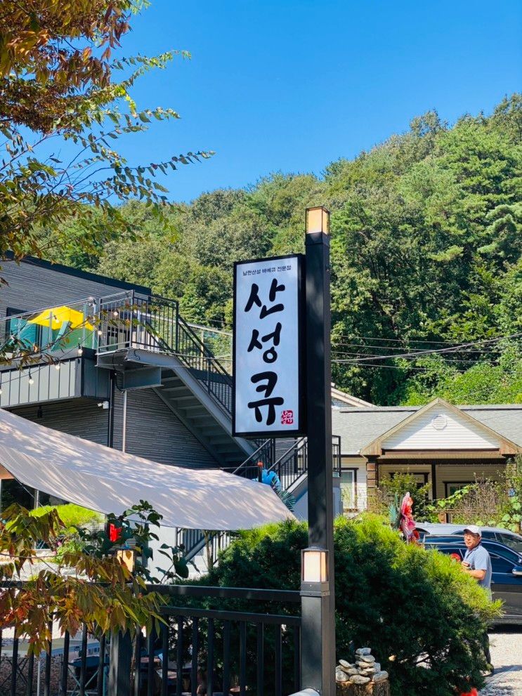 [남한산성] 캠핑장 느낌의 정육식당 “산성큐”