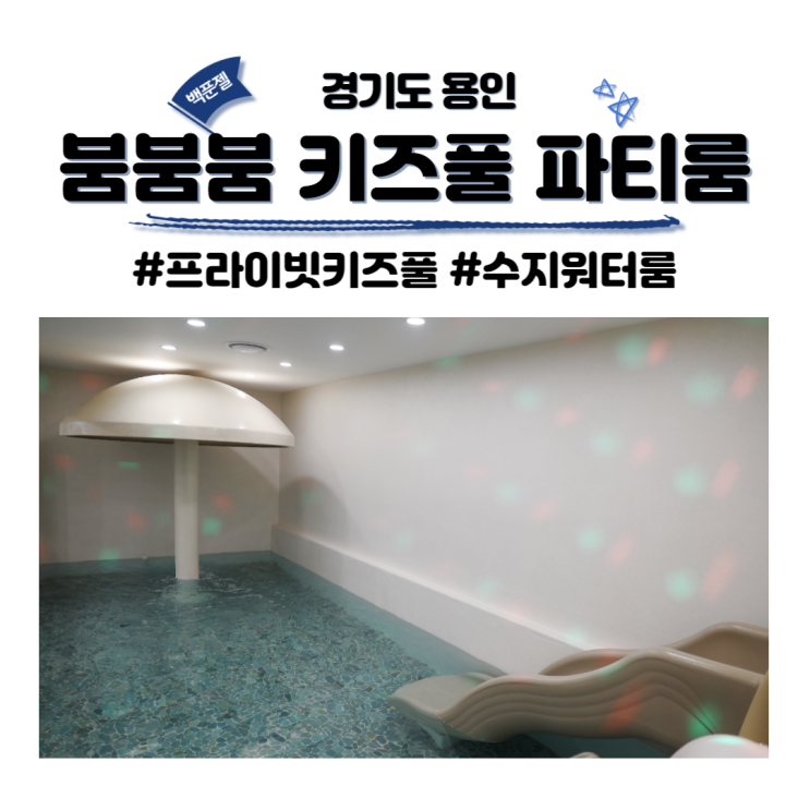 붐붐붐 키즈풀 파티룸 경기도 용인 프라이빗 워터룸