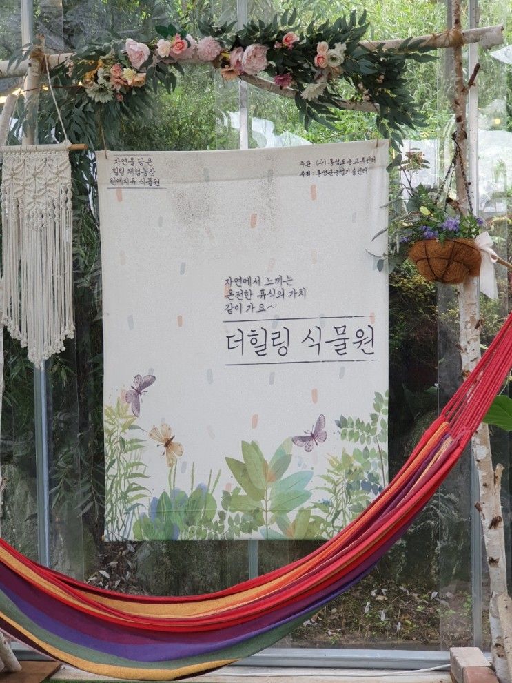 홍성 더힐링식물원팜 후기