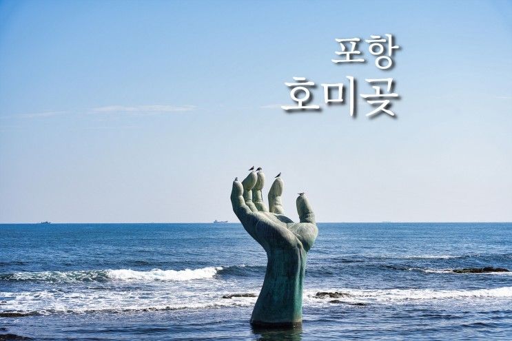 포항 호미곶 해맞이광장 속이 뻥뚫리는 푸른바다